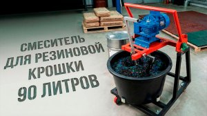 | Смеситель для резиновой крошки 90 л | Малогабаритный, но зубастый 💪 |