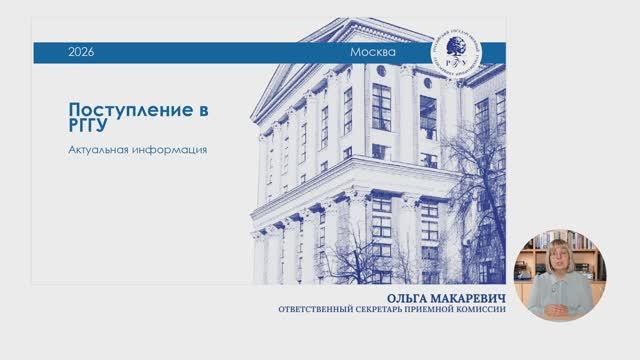 Прямой эфир с ответственным секретарем приемной комиссии РГГУ Макаревич Ольгой Венедиктовной