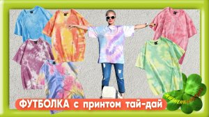 ФУТБОЛКА с принтом тай-дай Арт: ALI300374698