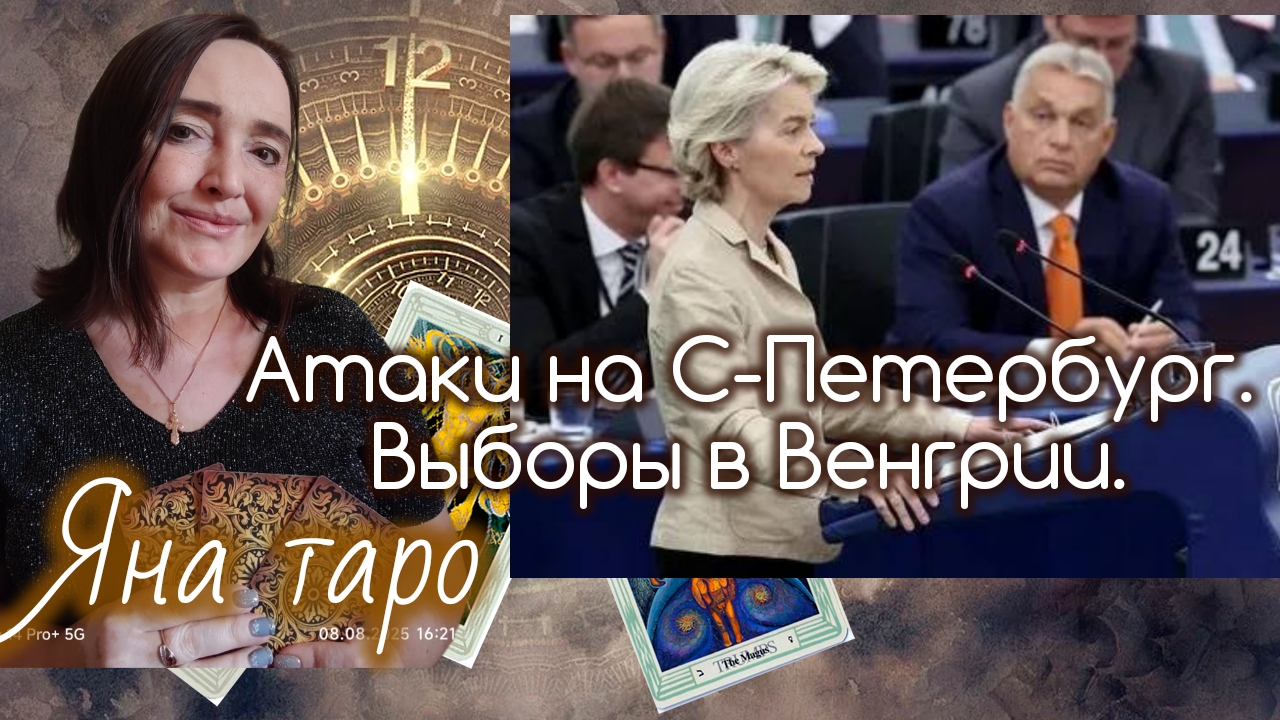 Атаки на С-Петербург. Выборы в Венгрии. 31-03-2026