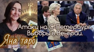 Атаки на С-Петербург. Выборы в Венгрии. 31-03-2026