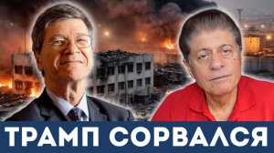 Трамп сорвался: нефть, война и полное безумие в Ормузе | Судья Наполитано, Джеффри Сакс