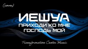 Иешуа, приходи ко мне Господь мой (Cover) (11 Версий) [Metalcore] (TCM - Remix).mp4