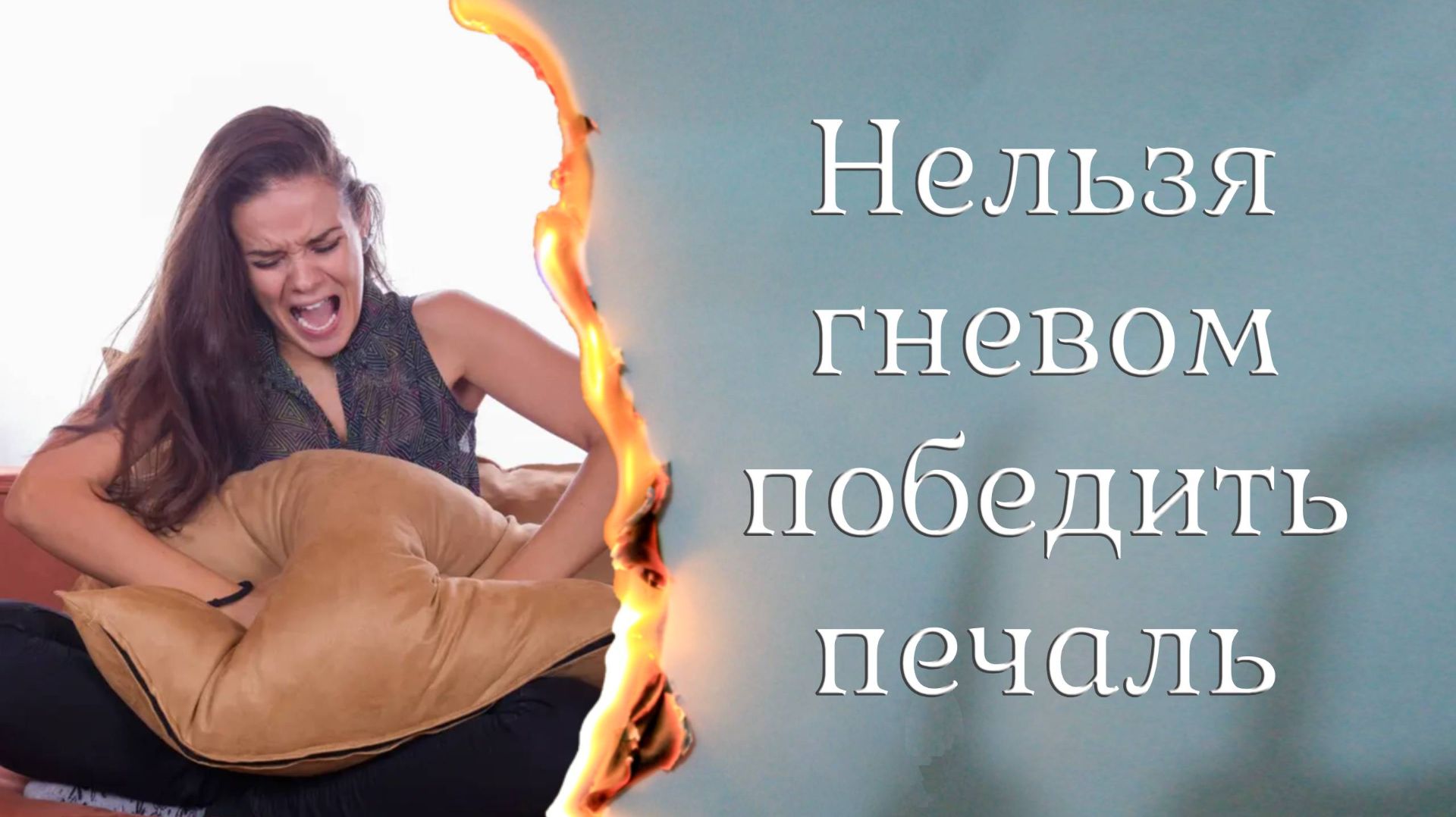 Нельзя гневом победить печаль