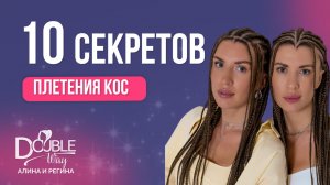 Мастер-класс "10 секретов плетения кос"