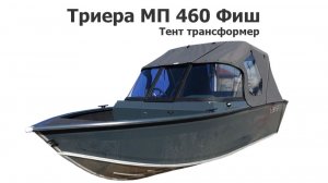 Тент трансформер на лодку Триера МП 460 Фиш (Triera 460 Fish)