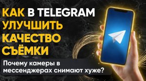 Как в Telegram улучшить качество съёмки - Почему камеры в мессенджерах снимают хуже