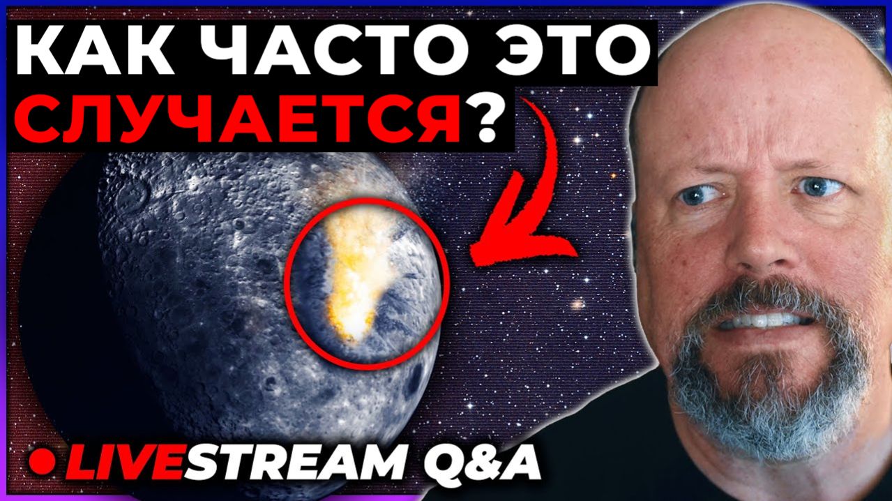 Падение астероидов на Луну [запись эфира стрима QA] от 31.03.2026 г.