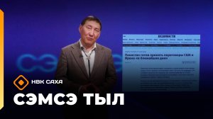 «Сэмсэ тыл» (31.03.26)