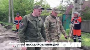 ВОССТАНОВЛЕНИЕ ДНР. Большой город 31/03/26
