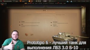 ЛБЗ 3.0 Б-10 - выполнил на Prototipo 6