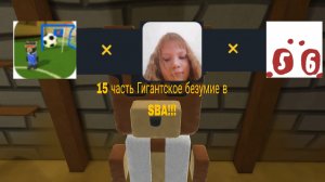 Каллаба САНЯ5000К × Мистар 5 × Лина Няшка| 15 часть Гигантское безумие в SBA!!!