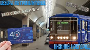 Обзоры метрополитенов. Нижний Новгород 2026