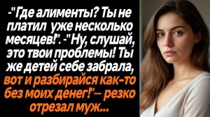 Жизненные истории/-"Где алименты? Ты не платил  уже несколько месяцев!". -"Ну, слушай, это твои проб