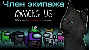 ГОВОРЯЩИЙ СУПЕР КОТ 🐱 САМЫЙ ЛУЧШИЙ СУПЕР КОТ В МИРЕ КОСМОСА 🐱 Among Us  ( Амонг Ас ) #257
