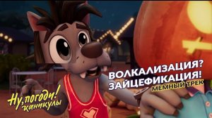 ЛУЧШАЯ НА СВЕТЕ АНИМАЦИЯ 🎵 Ну, погоди! Каникулы 🎵 МЕМНЫЙ ТРЕК