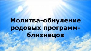 МОЛИТВА-ОБНУЛЕНИЕ РОДОВЫХ ПРОГРАММ-БЛИЗНЕЦОВ #наянабелосвет