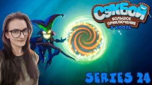 Sackboy A Big Adventure - Гигантский одурманиватель - Серия 24 (стрим от 01.04.25)