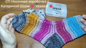 🧦 СП Носочная коробочка с Катериной Шурм 🧶 сезон 6 🌤️март🌤️