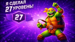 ЧЕРЕПАШКИ-НИНДЗЯ:ЛЕГЕНДЫ#10 СДЕЛАЛ 27 УРОВЕНЬ