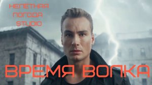 НЕЛЁТНАЯ ПОГОДА - Время Волка