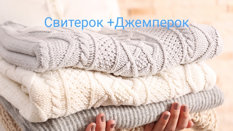 🦉СП Свитерок+Джемперок.Отчёт март