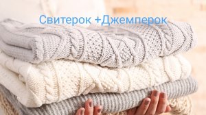 🦉СП Свитерок+Джемперок.Отчёт март