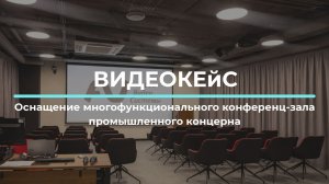 Оснащение гибкого конференц-зала промышленного концерна в Москве