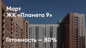ЖК «Планета 9» - Ход строительства. Март 2026 - СКАТ