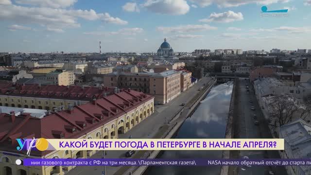 Какой будет погода в Петербурге в начале апреля?