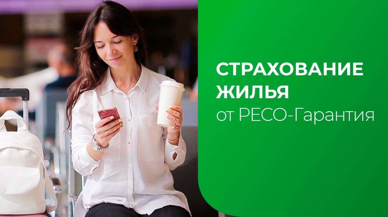 Страхование жилья. Досрочное возвращение