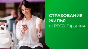 Страхование жилья. Досрочное возвращение