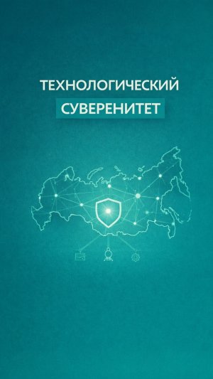 Необходимо обеспечить технологический суверенитет