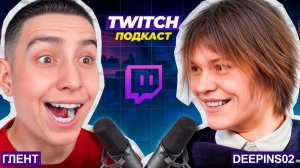 ГЛЕНТ В ГОСТЯХ У ДИПИНСА! ПОДСКАСТ НА ТВИЧЕ