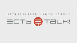 Знакомьтесь: «Есть TALK!»