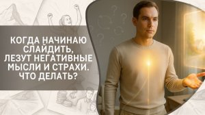 Когда начинаю слайдить, лезут негативные мысли и страхи. Что делать?