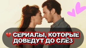 ТУРЕЦКИЕ СЕРИАЛЫ, КОТОРЫЕ ДОВЕДУТ ДО СЛЁЗ | ТОП 5