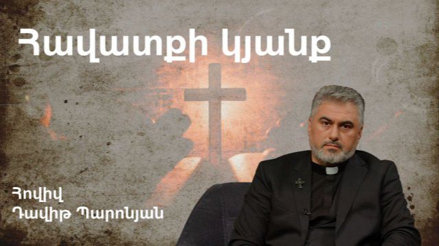 Հավատքի կյանք // հովիվ Դավիթ Պարոնյան