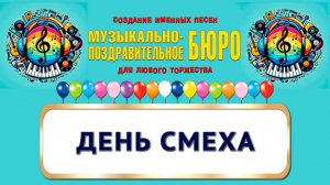 День смеха - МУЗЫКАЛЬНО-ПОЗДРАВИТЕЛЬНОЕ БЮРО