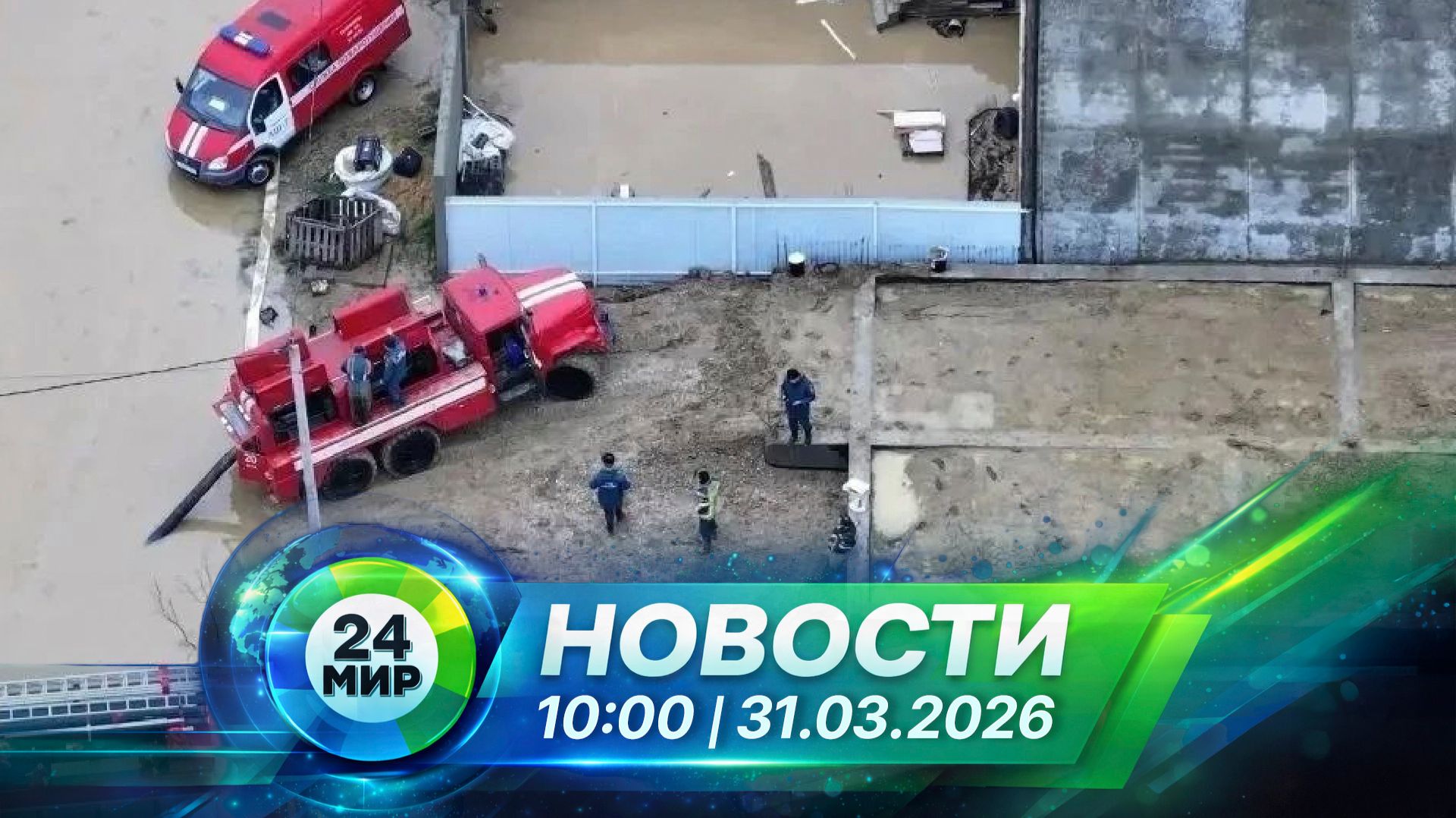 Новости 31 марта 2026 года 10:00 | Выпуск новостей | МИР 24 - смотреть видео онлайн от «Телеканал МИР» в хорошем качестве, бесплатно опубликованное 31 марта 2026 года в 10:30:37 00:03:47.