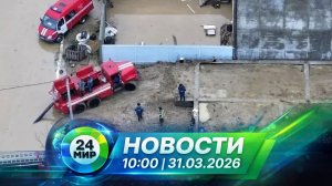 Новости 31 марта 2026 года 10:00 | Выпуск новостей | МИР 24
