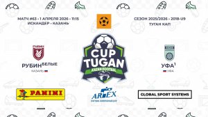 11:15_Рубин-Белые — Уфа-1