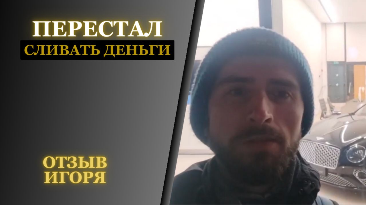 Игорь - перестал сливать деньги