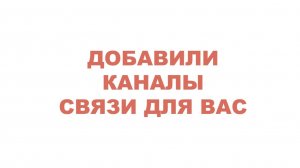 Добавили новые каналы связи для вас - MAX #anton_mygt