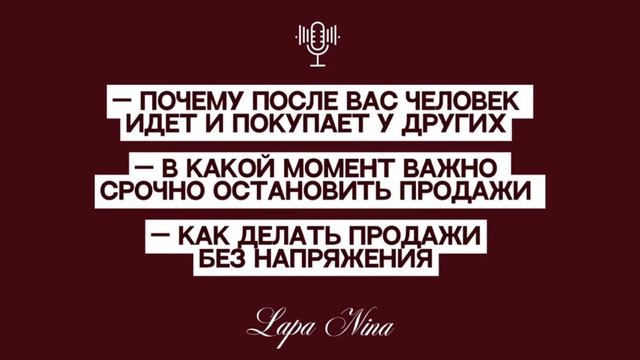 Вы сильный эксперт, но у Вас сложно покупают — что делать? 2 часть. Лапа Нина / Lapa Nina