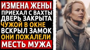 Они думали, я простой работяга. Как я уничтожил жену и любовника за 5 дней. Рассказ про измену жены.
