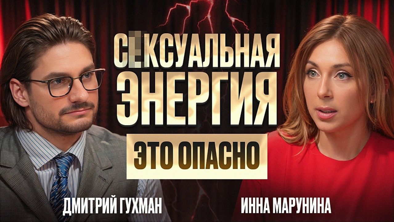 Почему мы боимся своей силы? Инна Марунина о подавленной женственности