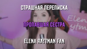 СТРАШНАЯ ПЕРЕПИСКА | ПРОПАВШАЯ СЕСТРА | ЕЛЕНА РАЙТМАН