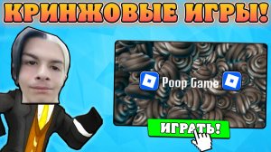 🤣САМЫЕ КРИНЖОВЫЕ ИГРЫ В РОБЛОКСЕ! Кринж игры Roblox