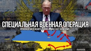 Специальная Военная Операция | Сюжетное прохождение в Hearts of iron 4